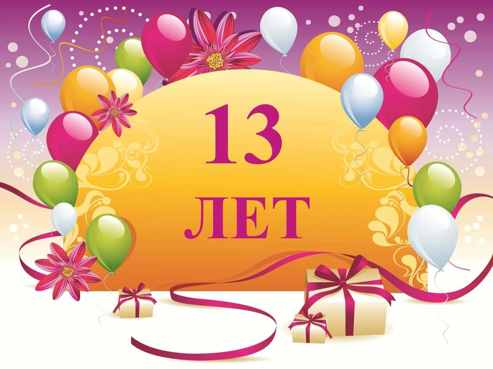 День рождения лет картинки. С днем рождения 13 лет. С днем рождения 12 лет. С днём рождения 13 лет мальчику. С днем рождения маль 13 лет.