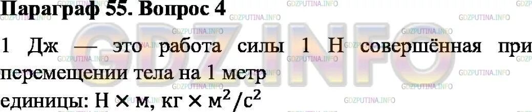 Физика параграф 55 8 класс. Физика 7 класс перышкин параграф 55. 55 Параграф по физике 7 класс. Физика 7 класс перышкин параграф 55 ответы на вопросы. Механическая работа параграф 55.