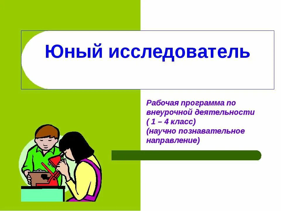Что изучают исследователи. Презентация юные исследователи. внеурочка 1 класс юный исследователь. юный исследователь 4 класс. сообщение юного исследователя.