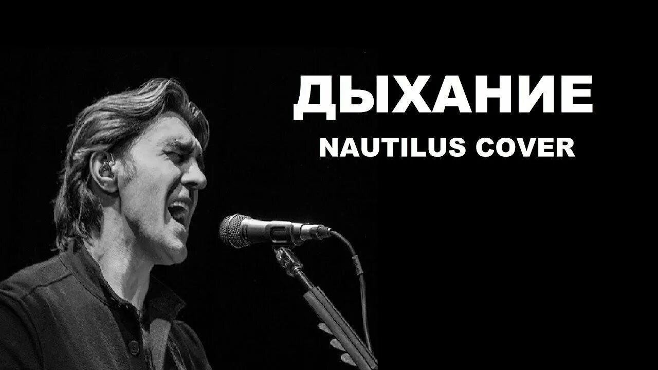 Слушать дышу пою. Группа Nautilus Pompilius. Дыхание Наутилус. Наутилус Помпилиус дыхание обложка. Жажда Наутилус Помпилиус.