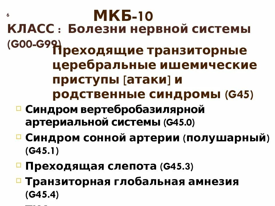 Транзиторная ишемическая атака мкб мкб 10. Острое нарушение мозгового кровообращения мкб 10. Мкб болезни нервной системы. ОНМК по мкб 10. Онмк код по мкб 10 у взрослых