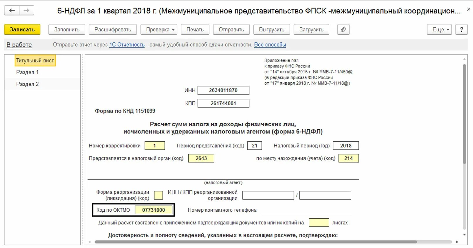 Неверное октмо ндфл. Расчет по страховым взносам. Титульный лист по страховым взносам. Отчетность расчет страховых взносов титульный лист. Расчет по страховым взносам (форма по КНД 1151111).