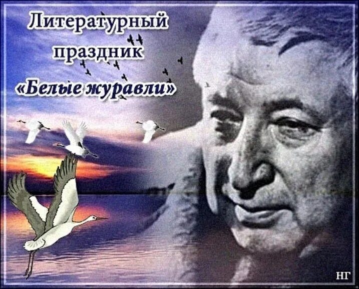 Литература народов россии р г гамзатов журавли. Гамзатов праздник белых журавлей. Литературный праздник белые Журавли.