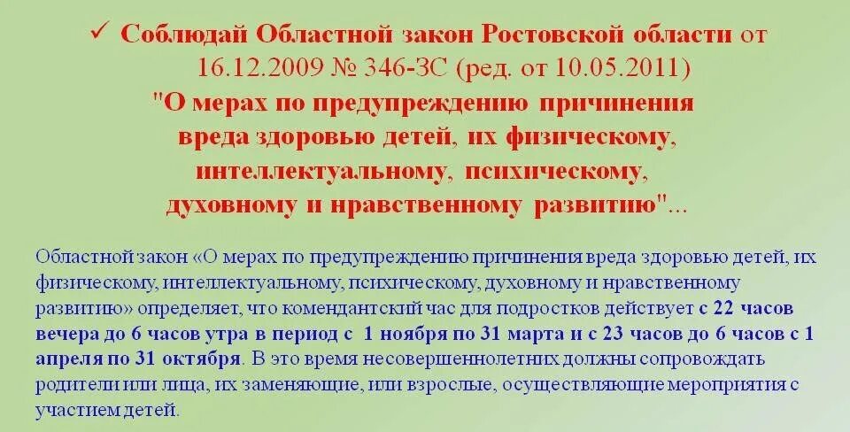 Закон Ростовской области. Закон 346 для родителей. ФЗ 346 Ростовской области. 346 Областной закон Ростовской области.