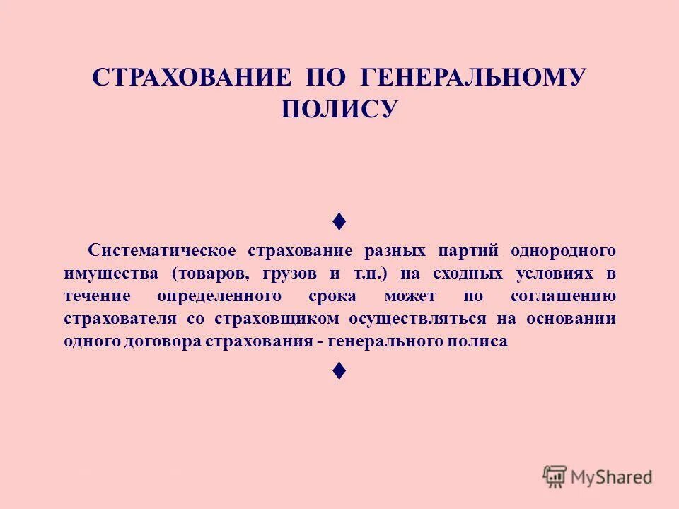 Систематическое страхование разных партий однородного имущества. Генеральный полис страхования. Определение размера страховой выплаты. Систематическое страхование разных партий однородного имущества. Страховое возмещение это в страховании.