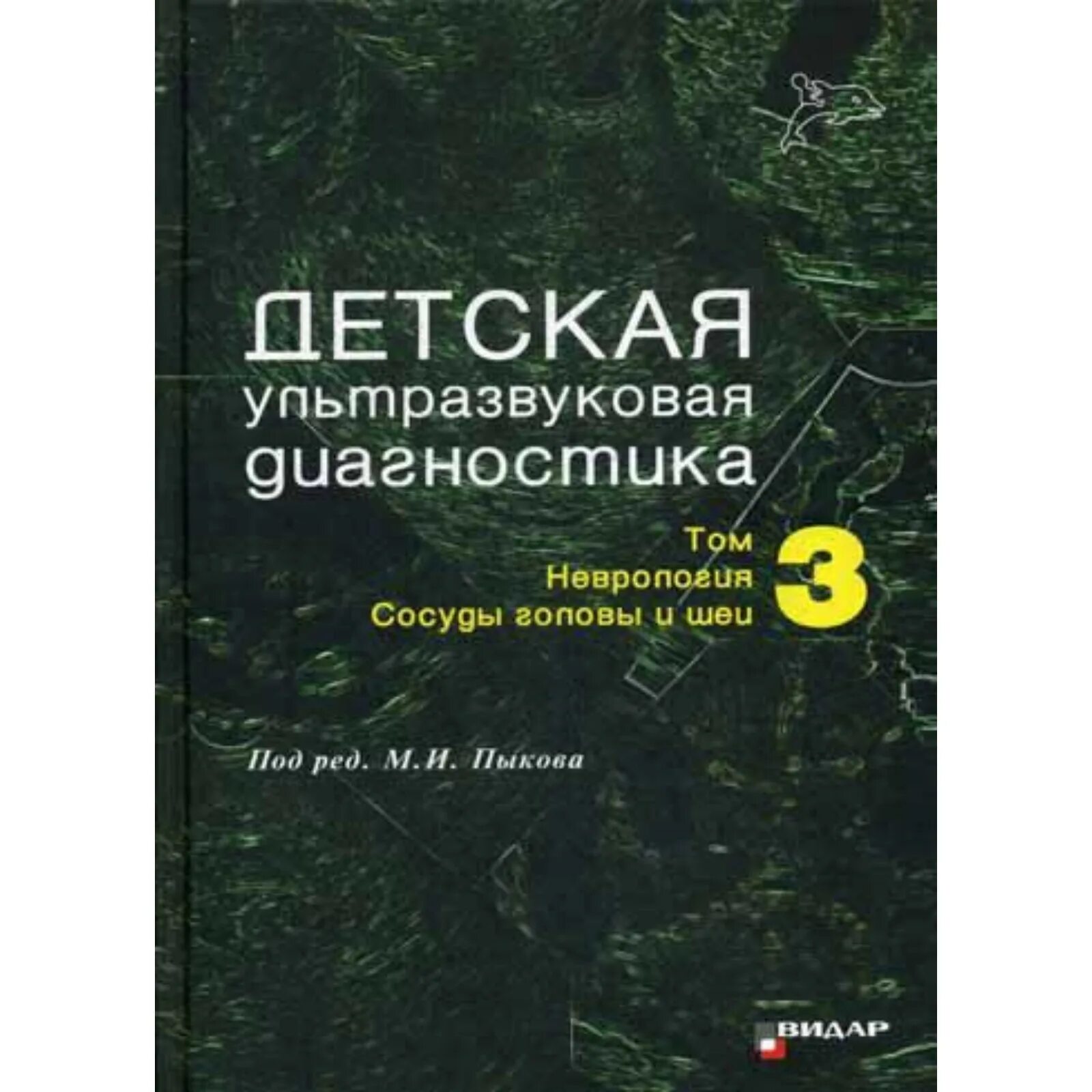 Диагностика т в матолина. Книга пыков детская ультразвуковая диагностика том 1. пыков детская ультразвуковая книга. книги по узи. м.и.пыков детская ультразвуковая диагностика книга.
