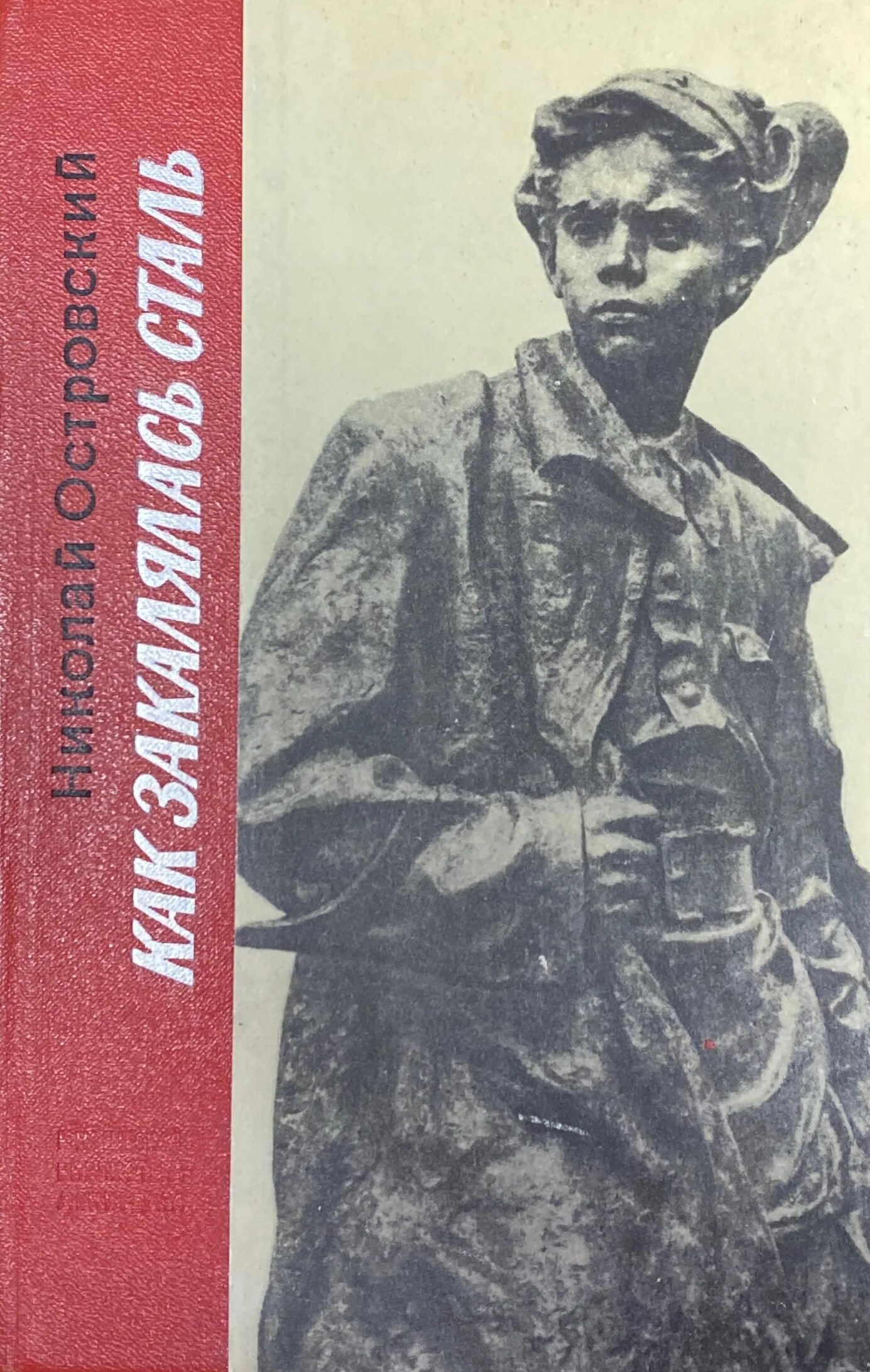 Как закалялась сталь издания. «как закалялась сталь» н. островского.
