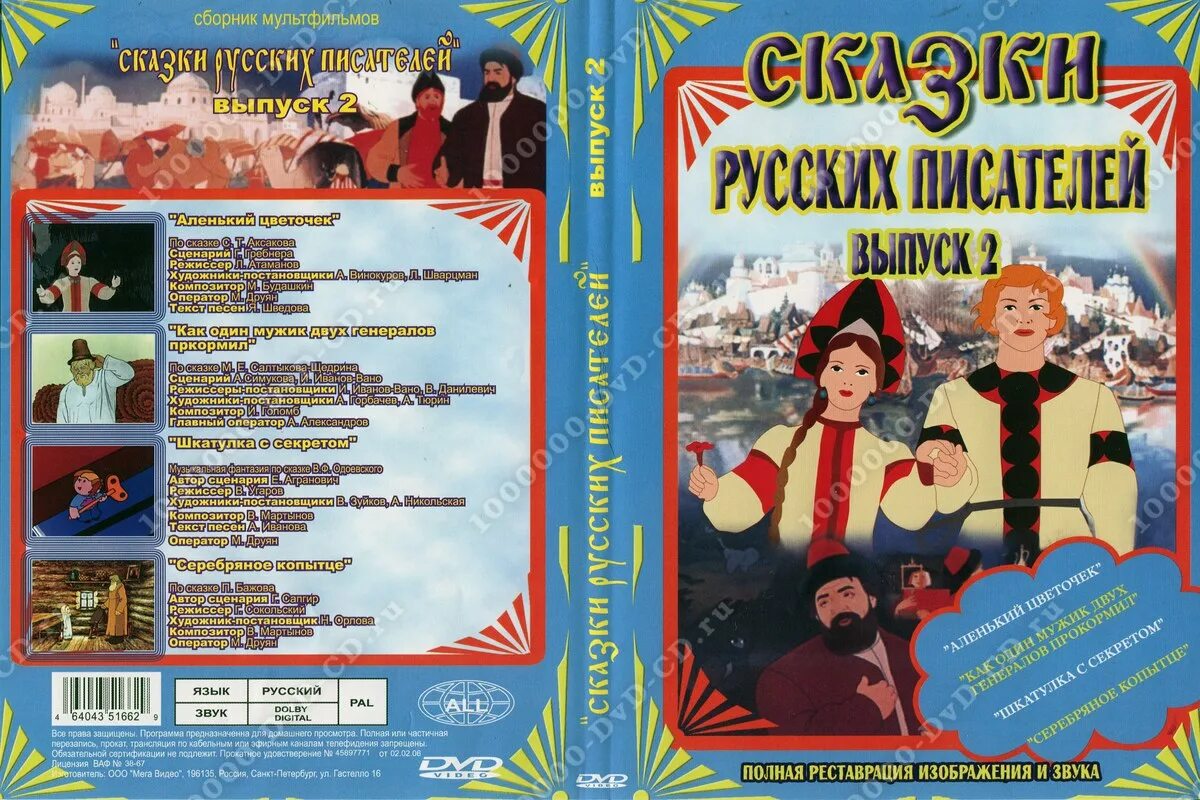 Сборник на 2 часа. Сказки на DVD. Сказки русских писателей диск. Диск сказки сборник мультфильмов. Сказки русских писателей DVD.