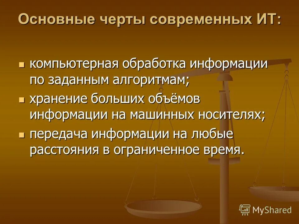 основные черты современных информационных технологий