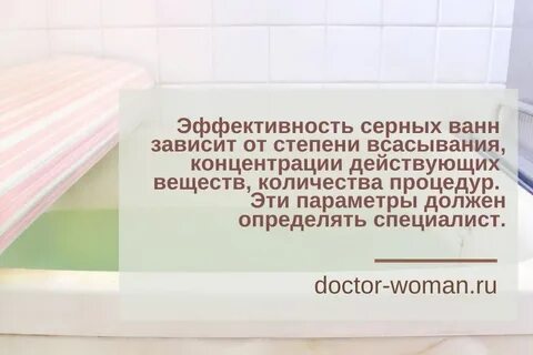 Сколько принимать сероводородную ванну