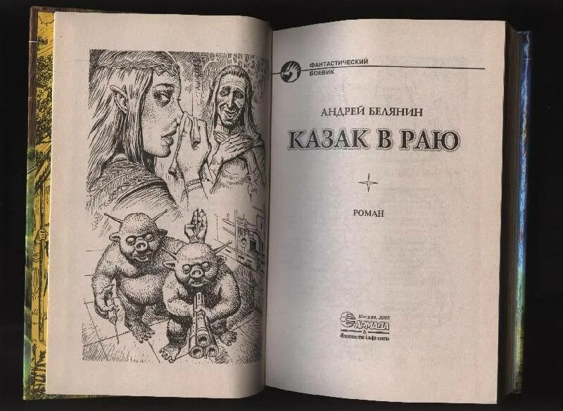 Аудиокнига белянин казак в раю. Казак в раю. белянин а. &quot;казак в аду.&quot;.