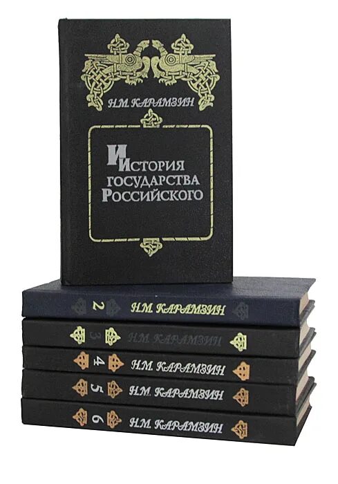 История россии книги отзывы. «Истории государства российского» Николая Михайловича Карамзина. М Н Карамзин в истории России. 12 Томов истории государства российского Карамзина. Карамзин н. м. история государства российского: в 12 томах..