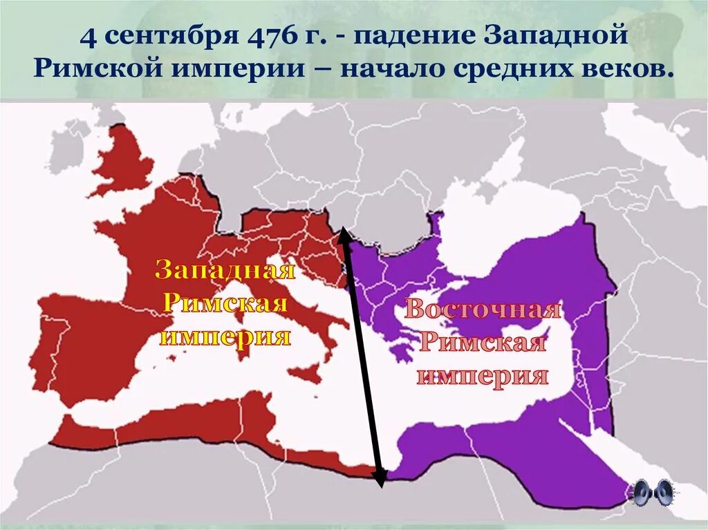 Западная Римская Империя в 476 году. Западная Римская Империя карта 476. 476 Падение Западной римской империи. Падение Западной римской империи (476 г. н.э.). Падение империи карта