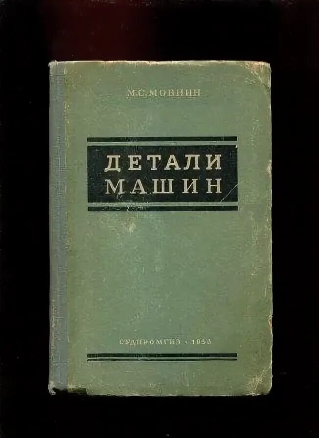 Мовнин основы технической. И. Книга основы технической механики мовнин. Техническая механика учебник для техникумов. С опарин техническая механика.