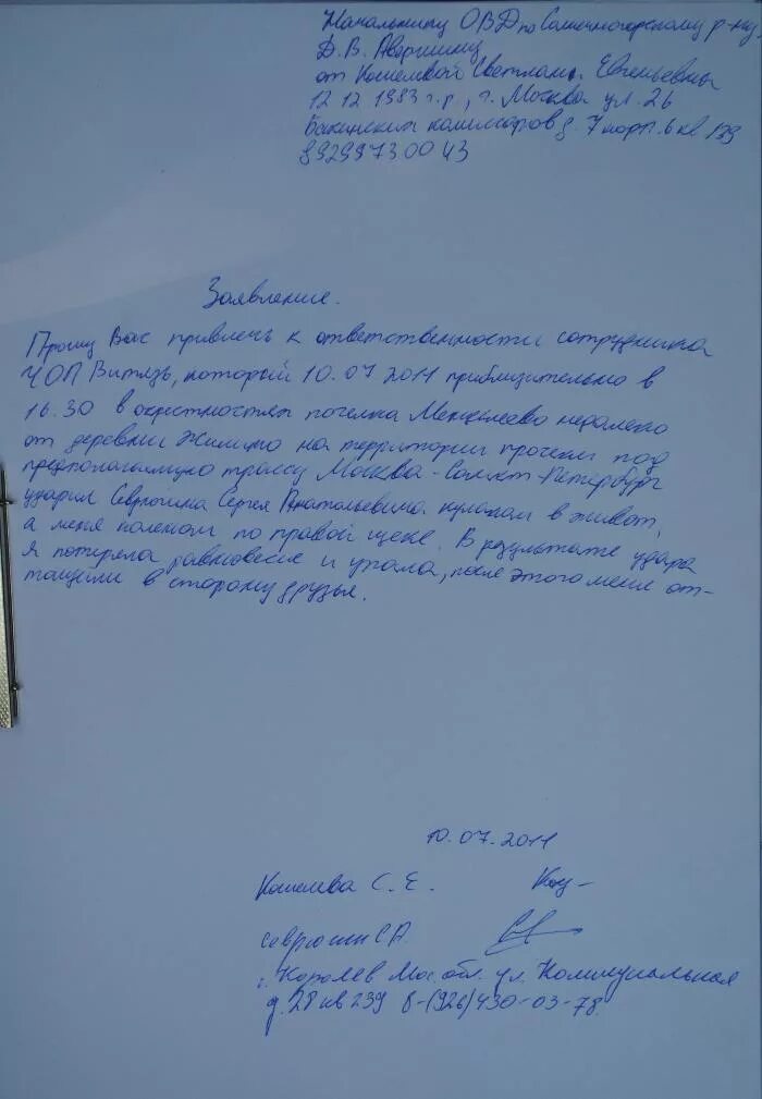 Написали заявление в полицию за драку. Заявление в полицию.