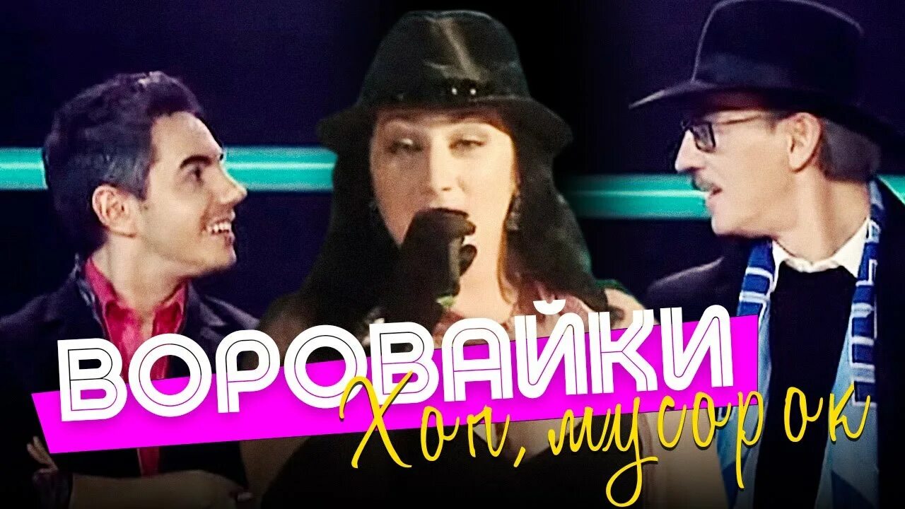 Мусорок ремикс. Хоп, мусорок воровайки. Воровайки хоп мусорок обложка. Воровайки мусорок. Хоп мусорок воровайки альбом.