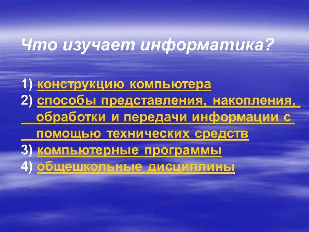 Информатика изучает методы. Что изучает Информатика. Что изучает наука Информатика. Что изучает Информатика презентация. Клиническая Информатика изучает.