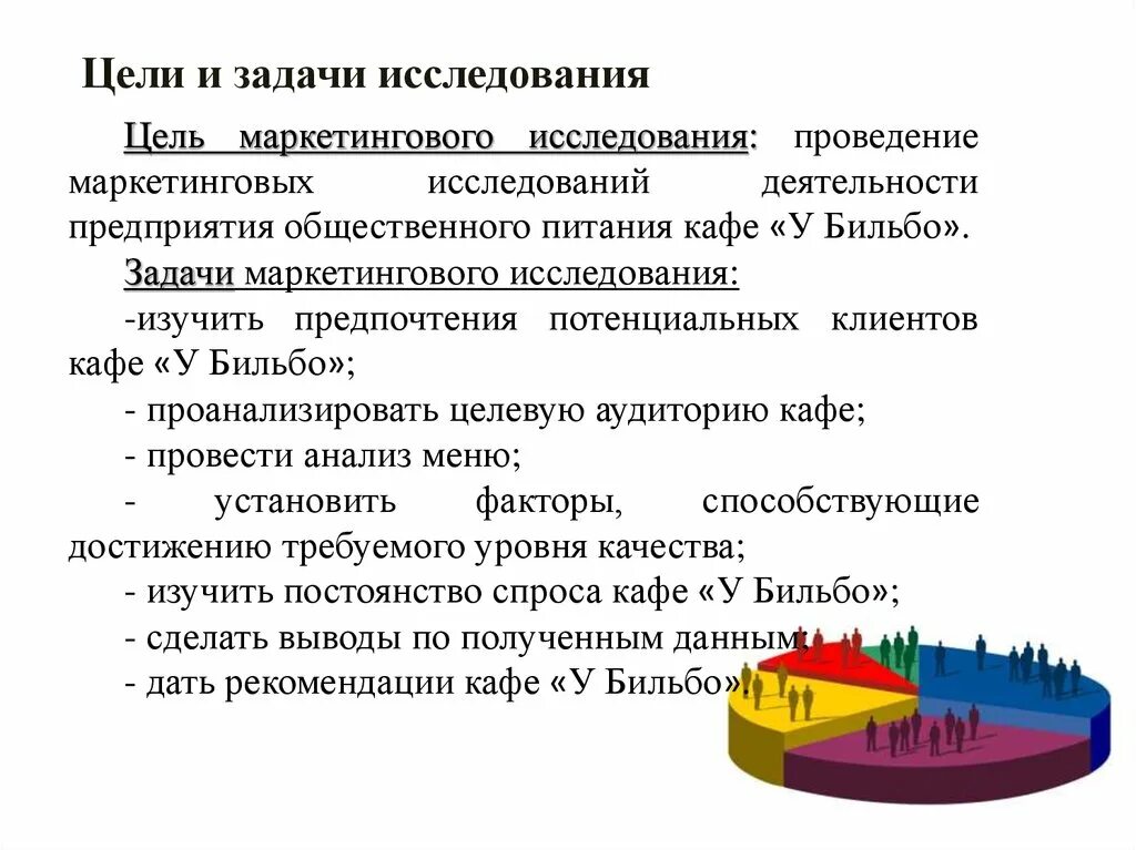 Изучение маркетинговой деятельности. Цели и задачи маркетинговых исследований. Цели и задачи маркетинга. Цель проведения маркетинговых исследований. Цель и задачи исследования.