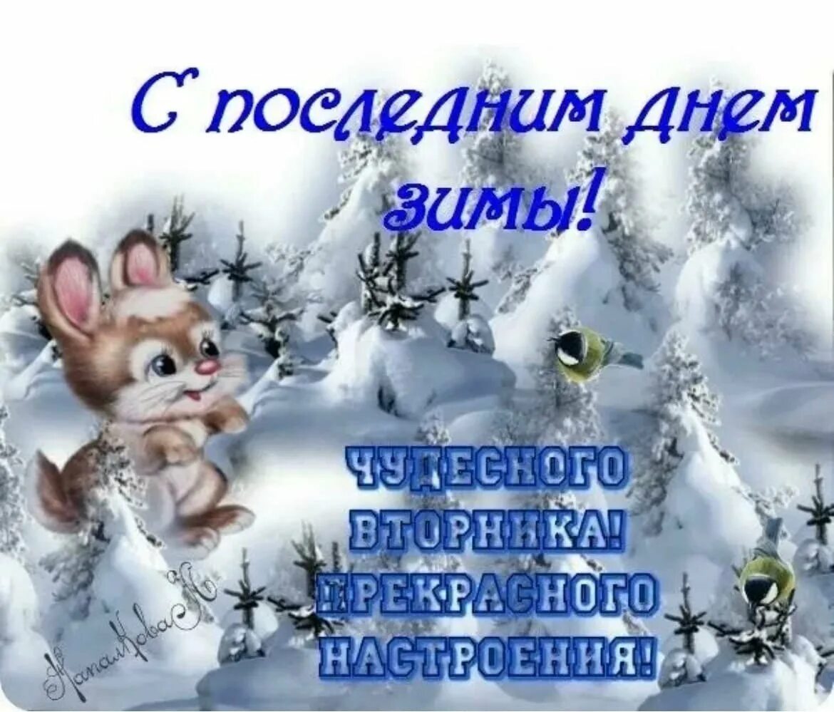 С последним вторником февраля доброе утро. Доброго зимнего дня. открытки хорошего зимнего дня. прекрасного дня зимой. доброе зимнее утро.