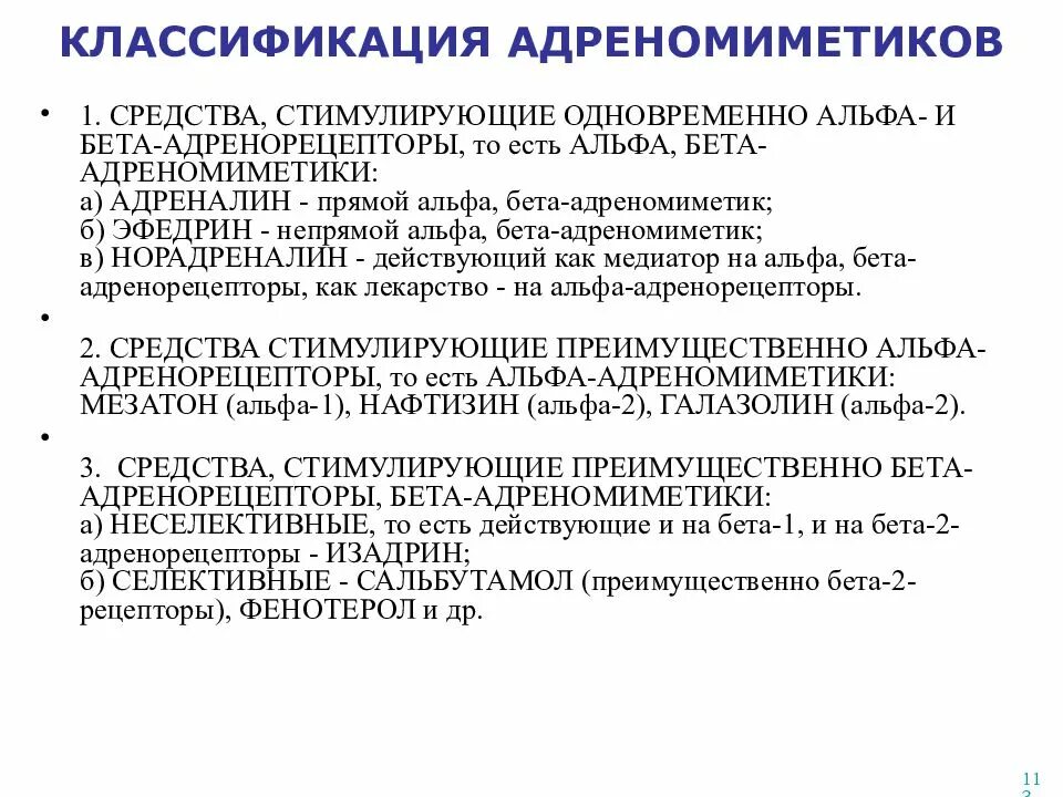 Альфа 2 адреномиметики препараты. Оксиметазолин Альфа 2 адреномиметик. Β2-адреномиметики классификация. Бета 1 и бета 2 адреномиметики препараты. Центральные альфа адреномиметики