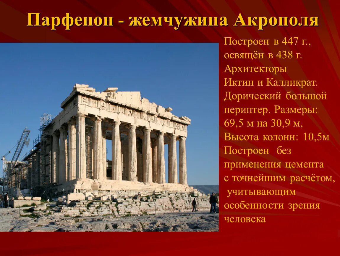 Акрополь Парфенон. Храм Богини Афины Парфенон. Храм Богини Афины Парфенон в древней Греции. Главный храм Акрополя-Парфенон.