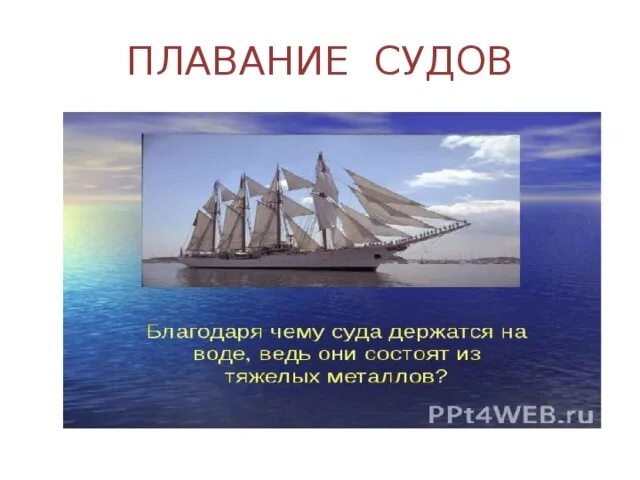 Плавание судов в воде. Плавание судов. Судно плавание судов. Плавание судов физика. Плавание судов презентация.