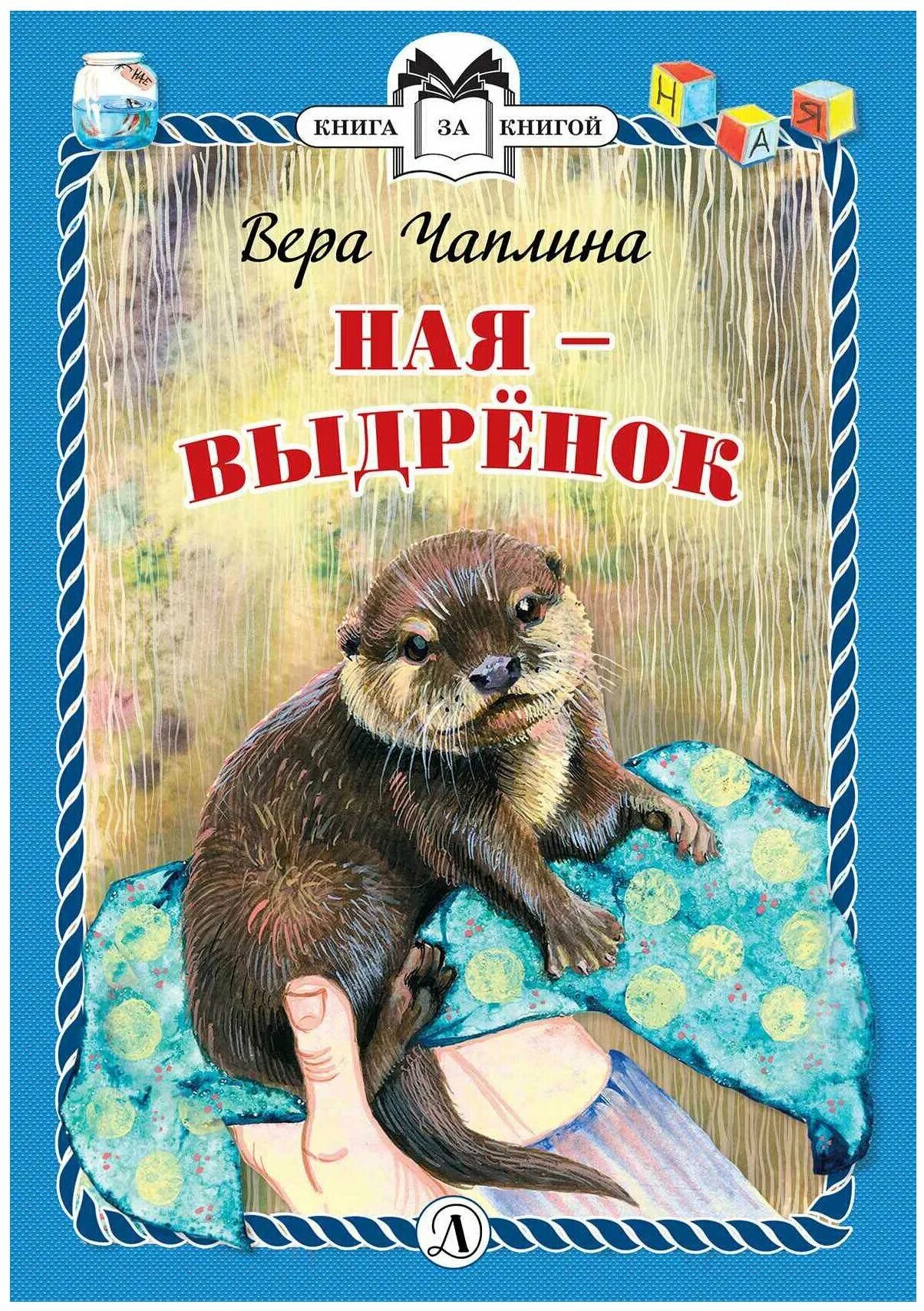 Обложка книг в чаплиной. Рассказы о животных книга чаплина. Детские книги о лисе. Чаплина в. Чаплина отзывы.