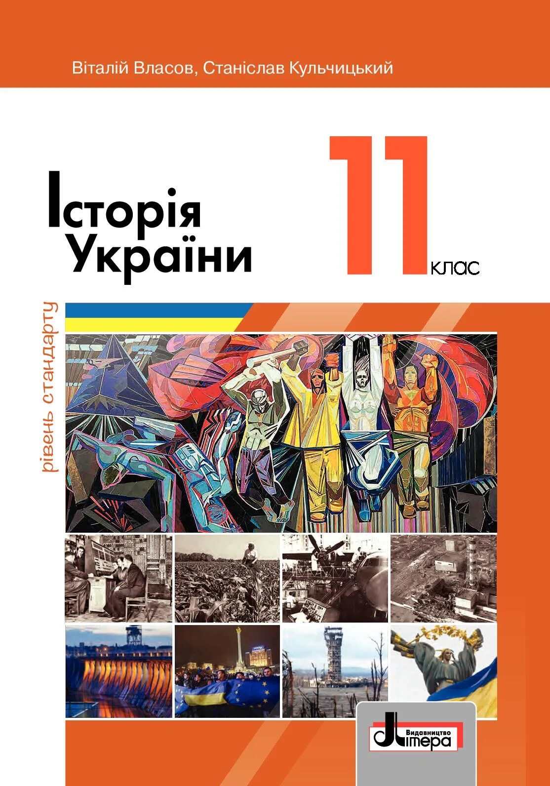 История украины учебник 11 класс. История украины книга. учебник истории украины. учебник истории украины 10-11 класс. украинские учебники по истории.