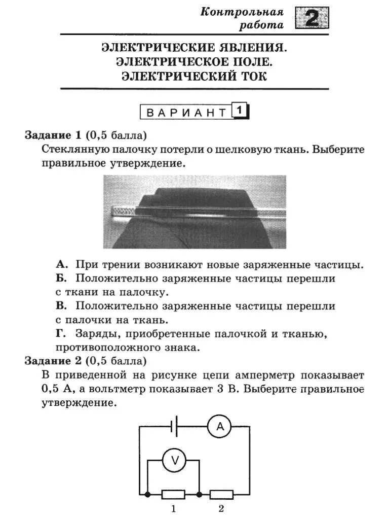 Постоянный электрический ток физика 10 класс. Проверочная работа по физике 8 класс электрический ток. Проверочная по физике 8 класс электрические явления. Контрольная работа 3 по теме электрический ток. Зачет по физике 8 класс электрический ток.