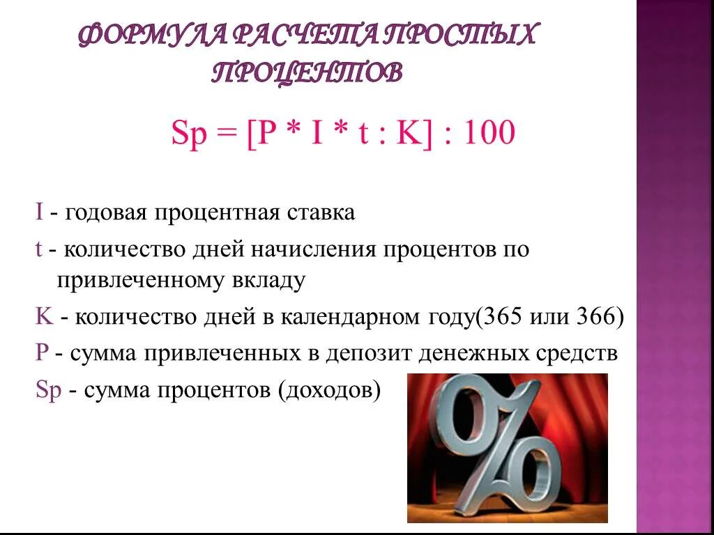 Высчитать годовых от суммы. Как посчитать процент годовых. Как посчитать проценты по вкладу формула. Формула процентов для начисления процентов по вкладам. Формула посчитать годовой процент от суммы вклада.