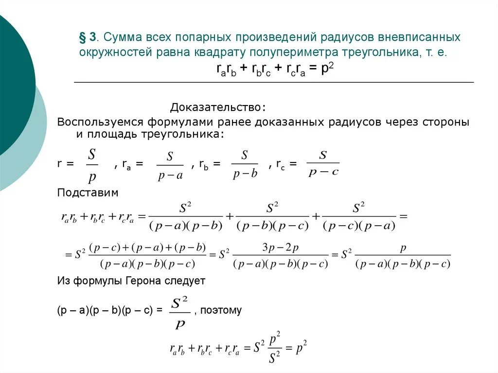 Треугольника равна произведению радиуса. Доказательство формулы радиуса вневписанной окружности. Вневписанная окружность формулы. Радиус вневписанной окружности. Радиус вневписанной окружности треугольника.