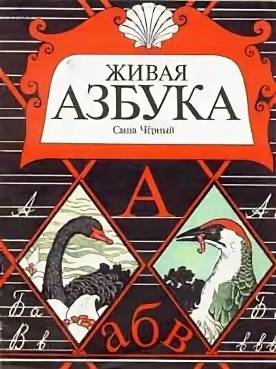 Черный живая азбука читать полностью. С. черный "Живая Азбука". Чёрный Саша "Азбука". Произведение с чёрного Живая Азбука. Живая Азбука Саша черный книга.