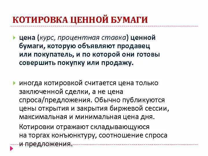 Установление курса ценных бумаг. Котировка ценной бумаги это. Котируемые ценные бумаги. Курс ценных бумаг. Котировка и курс ценных бумаг..