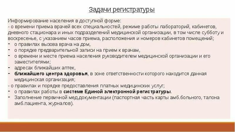 Организация работы регистратуры поликлиники. Организация работы регистратуры. Информация в регистратуре. Организация работы лафто. Положение о медицинской деятельности.