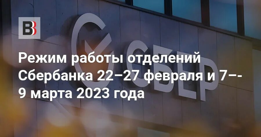 Работа сбербанка 23.02. 23 Февраля Сбербанк. Сбербанк 2023 год. График на март 2023 года.