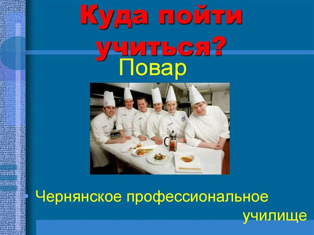 Что надо на повара после 9