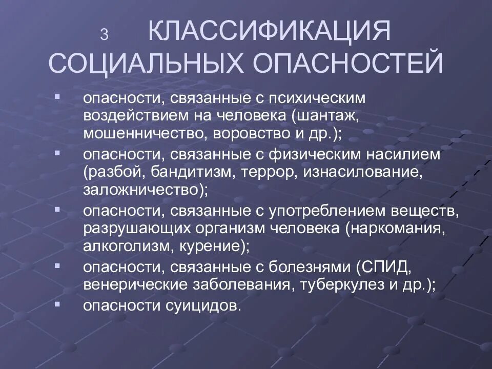 Профилактика психологических рисков. Социальные опасности. Виды социальных угроз. Перечислите социальные опасности. Социальные опасности психического воздействия.