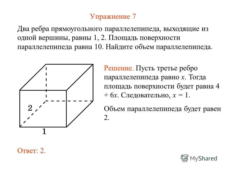 Два ребра прямоугольного параллелепипеда выходящие из одной. 2 ребра прямоугольного параллелепипеда выходящие из 1 вершины равны 1 2. объем и пространство. ребра прямоугольного параллелепипеда равны 1 2 к. площадь поверхности параллелепипеда равна 16 найдите его диагональ.