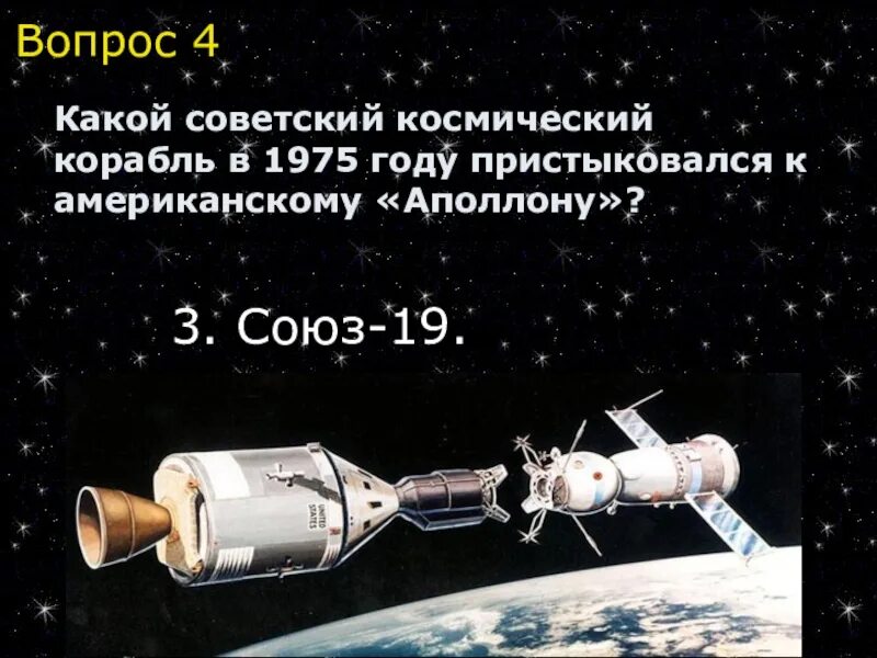 Найти союз 19. Союз 19 космический корабль. союз аполлон презентация. пристыковался. корабль аполлон презентация.