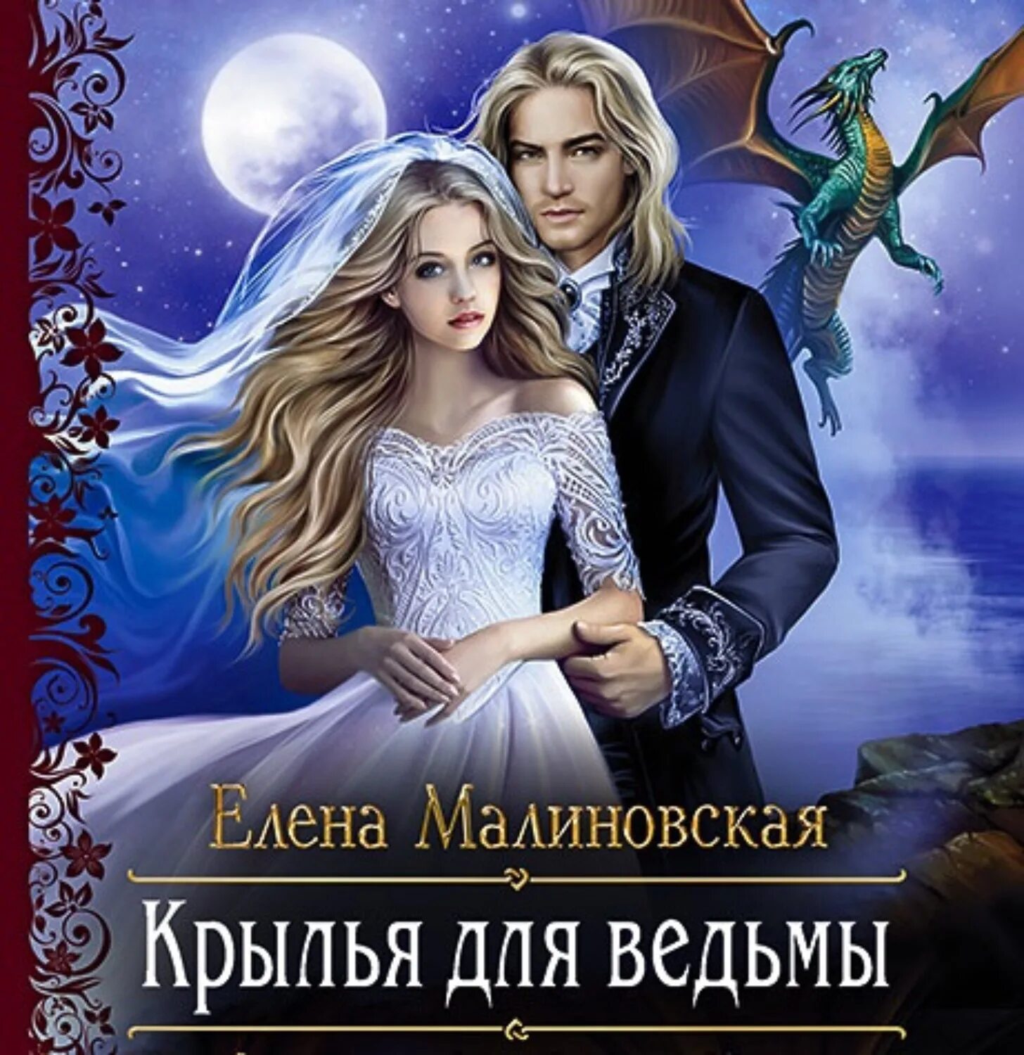 Малиновская уж замуж. Крылья для ведьмы елена малиновская книга. крылья для ведьмы малиновская. елена малиновская крылья для ведьмы. архивная ведьма елена малиновская книга.