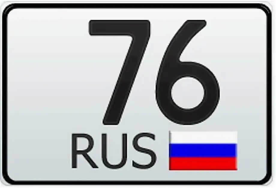 76 ру электронной. 76 Регион. Номера машин 76 регион. Код региона 76. 76 Регион Ярославль.