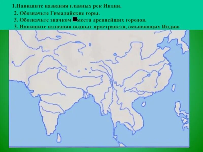 Древняя индия 5 класс на контурной карте. Карта древней Индии и древнего Китая. Древний Восток Индия и Китай гималайские горы. Гималайские горы на карте древний Восток Индия и Китай. Древний Восток Индия и Китай контурная карта 5 класс.