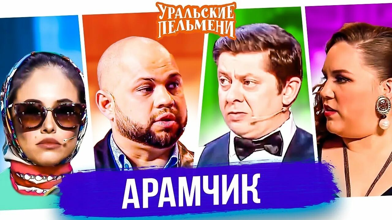 Арамчик в баре уральские. Уральские пельмени арамчик сборник. Уральские пельмени арамчик. Уральские пельмени арамчик сборник. Уральские пельмени арамчик.