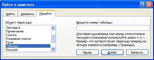 Перейти на вкладку вперед values. Диалоговое окно найти и заменить. поиск и замена окно. окно найти и заменить вкладка перейти. переход в диалоговом окне.