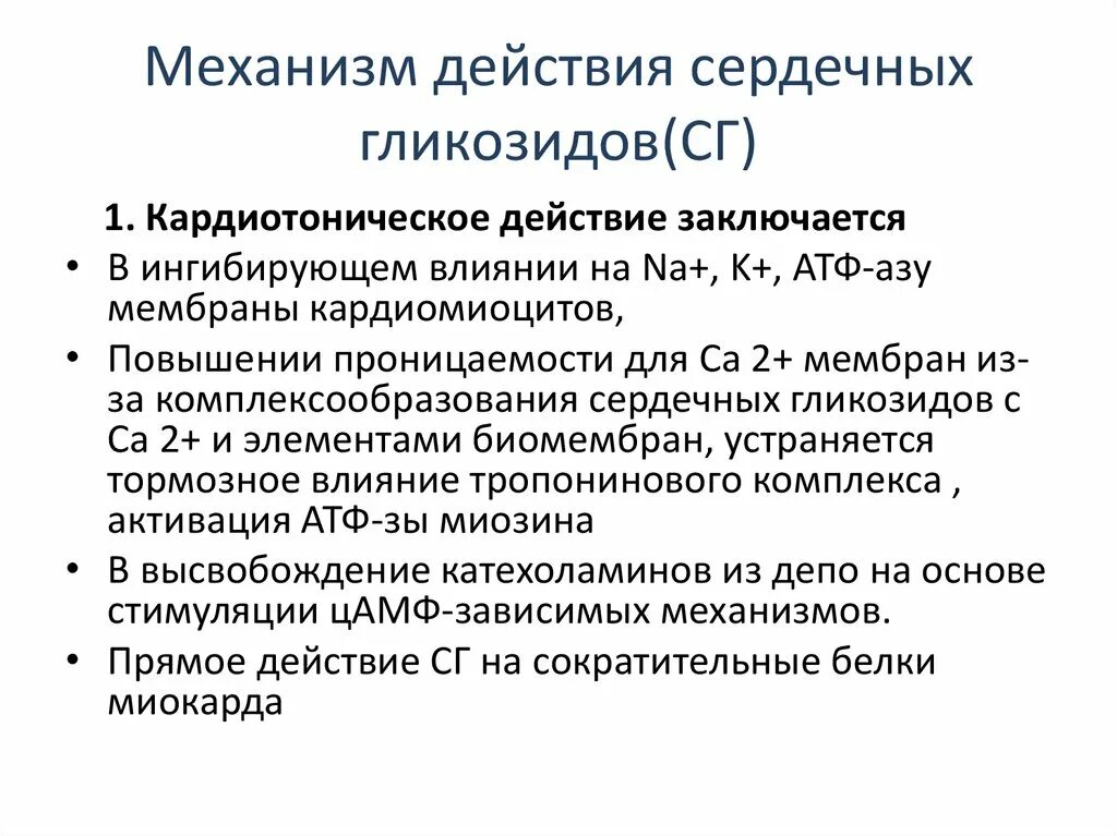 Сердечные гликозиды вводят. Сердечные гликозиды механизм действия. Механизм кардиотонического действия сердечных гликозидов. Фармакологические эффекты сердечных гликозидов. Механизм действия сердечных гликозидов фармакология.