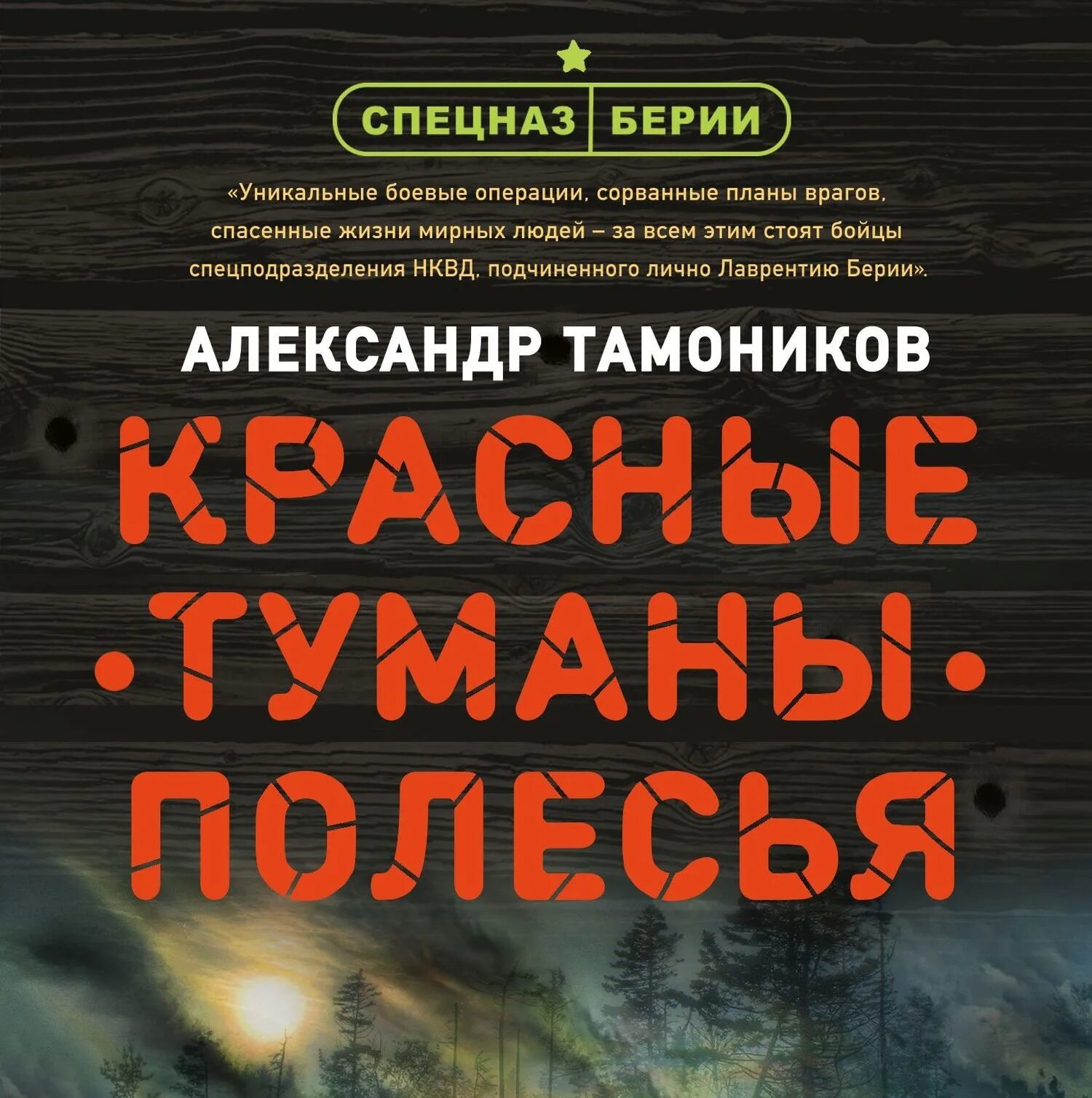 Красные туманы Полесья. Книга красный туман одиночная.