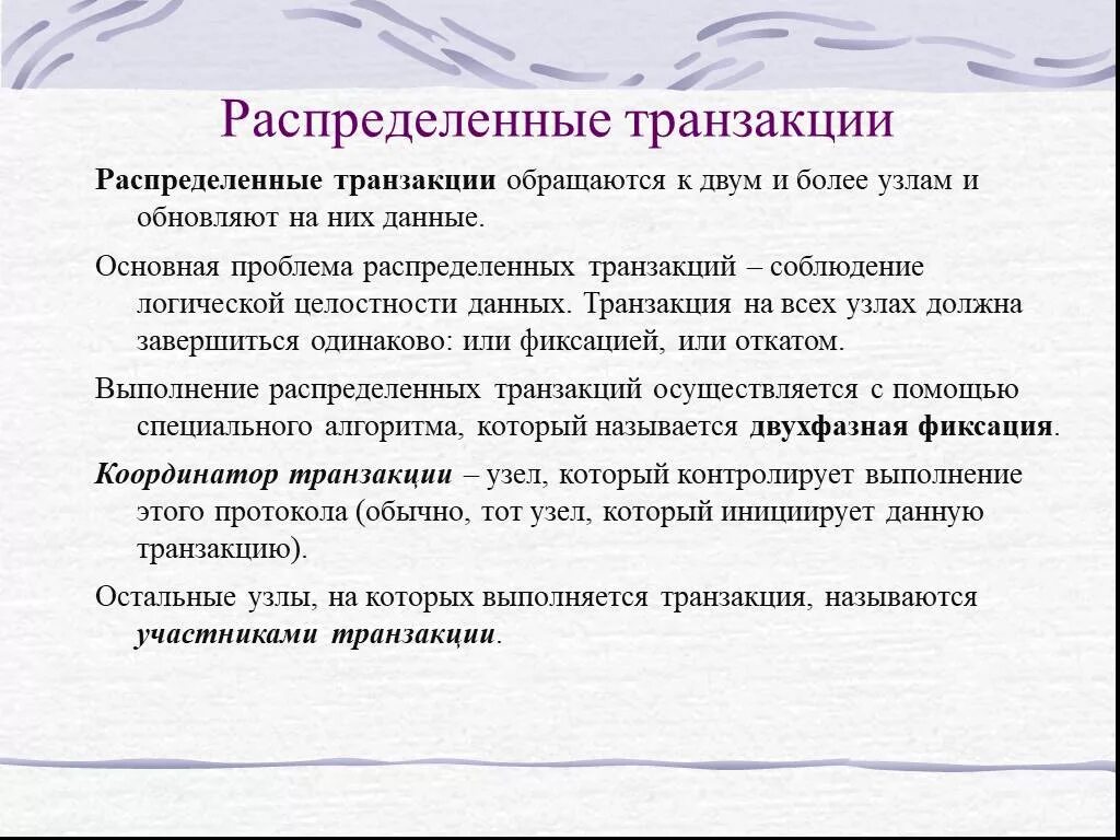 Координатор транзакции. Распределенная транзакция это. пример распределенной транзакции. поддержка распределенной транзакции. распределение транзакций.