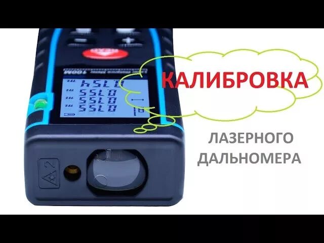 Как откалибровать дальномер. Калибровка лазерной рулетки. калибровка дальномера. калибровка лазерного дальномера. калибровка лазерного дальномера deko.