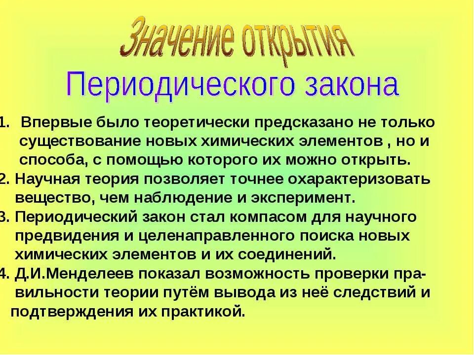 Определение периодического закона ( формулировку менделеева и новую). Формулировка периодического закона. Предпосылки периодического закона менделеева. Значение периодического закона химия. Периодический закон (пз).
