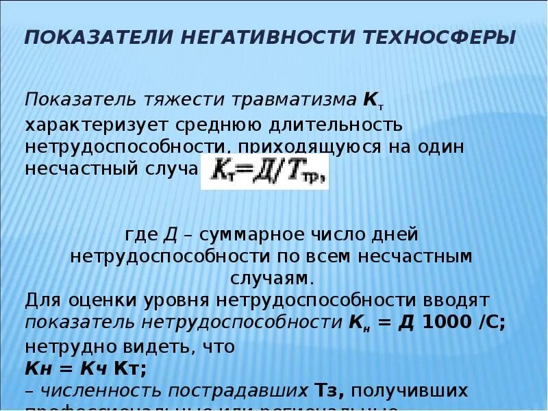 Коэффициент травматизма формула. Показатель тяжести травматизма. коэффициент тяжести травматизма. коэффициент нетрудоспособности. коэффициент тяжести травматизма характеризуется.